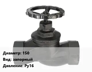 Вентиль чугунный - клапан запорный 150 запорный Ру16